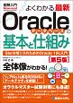 よくわかる　最新　Oracleデータベースの基本と仕組み＜第5版＞　図解入門How－nual　Visual　Guide　Book