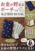 家計節約ＢＯＯＫ　お金が貯まるポーチつき