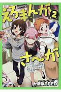 えろまんがさ~が（2）