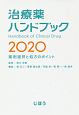 治療薬ハンドブック　2020