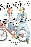 自転車屋さんの高橋くん１