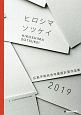 ヒロシマソツケイ　広島平和祈念卒業設計賞　作品集　2019