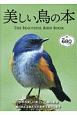 美しい鳥の本