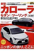 ＴＯＹＯＴＡ　カローラ　セダン＆ツーリング　ニューカー速報プラス＋６９