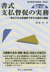 書式　支払督促の実務＜全訂１０版＞　裁判事務手続講座５