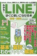 わかる！ＬＩＮＥ　をすぐに使いこなせる本＜最新版＞　２０１９－２０２０