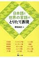 日本語と世界の言語のとりたて表現