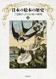 日本の絵本の歴史　三宅興子〈子どもの本〉の研究