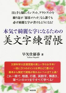 本気で綺麗な字になるための美文字練習帳 ペン字 早矢仕郁春の本 情報誌 Tsutaya ツタヤ 枚方 T Site
