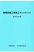 機械設備工事施工チェックシート　令和元年