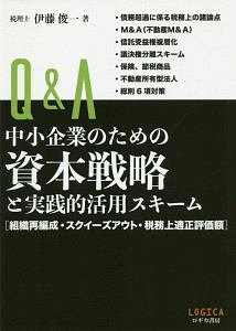 Ｑ＆Ａ中小企業のための資本戦略と実践的活用スキーム