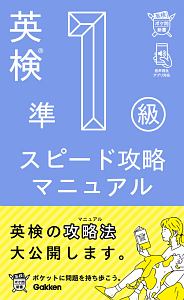 英検2級 スピード攻略マニュアル 学研プラスの本 情報誌 Tsutaya ツタヤ