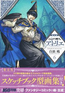 とんがり帽子のアトリエ画集 とんがり帽子のアトリエ イラスト集 / 白浜鴎 - 紀伊國屋書店ウェブ