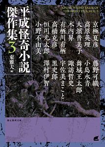 平成怪奇小説傑作集