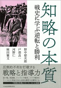 知略の本質 戦史に学ぶ逆転と勝利