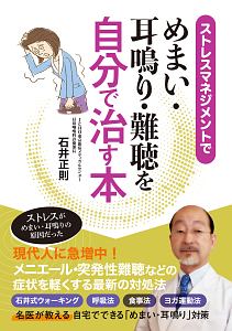 ストレスマネジメントでめまい・耳鳴り・難聴を自分で治す本