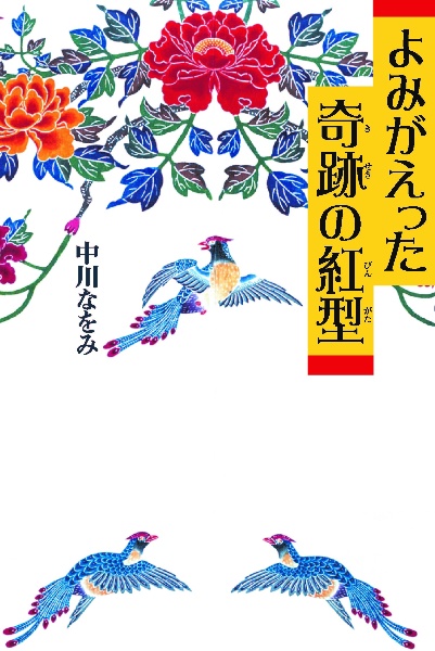 よみがえった奇跡の紅型-びんがた-