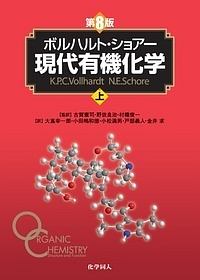ボルハルト・ショアー現代有機化学 第8版　上・下 ボルハルト・ショアー現代有機化学（第8版）上 | K.P.C.