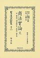 日本立法資料全集　別巻　商法實論　附　破産法　商法施行法　供託法　競賣法　完(1241)