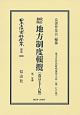 日本立法資料全集　別巻　改訂加除　地方制度輯攬＜改訂76版＞　第1分冊　地方自治法研究復刊大系278(1088)