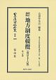 日本立法資料全集　別巻　改訂加除　地方制度輯攬＜改訂76版＞　第2分冊　地方自治法研究復刊大系279(1089)