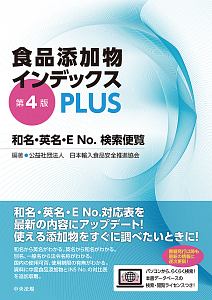 日本輸入食品安全推進協会『食品添加物インデックスPLUS<第4版>』