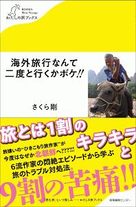 さくら剛 おすすめの新刊小説や漫画などの著書 写真集やカレンダー Tsutaya ツタヤ