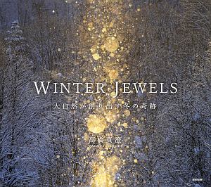 高橋真澄『WINTER JEWELS 大自然が創り出す冬の奇跡』