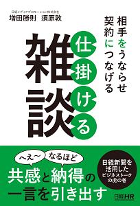 相手をうならせ契約につなげる　仕掛ける雑談