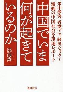 中国でいま何が起きているのか　米中激突、香港デモ、経済ショック・・・激動の中国社会を現地レポート