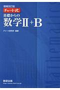 チャート式　基礎からの数学２＋Ｂ＜増補改訂版＞