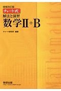 チャート式　解法と演習　数学２＋Ｂ＜増補改訂版＞