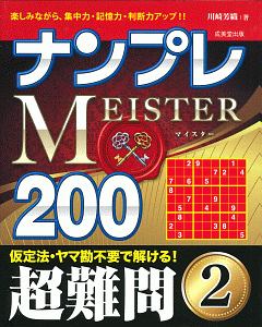 ナンプレＭＥＩＳＴＥＲ２００　超難問