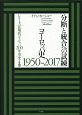 分断と統合への試練　ヨーロッパ史　1950－2017　シリーズ近現代ヨーロッパ200年史　全4巻