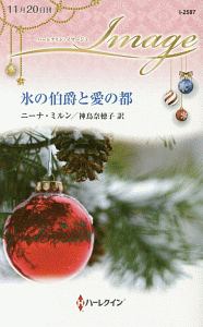 氷の伯爵と愛の都 ニーナ ミルンのライトノベル Tsutaya ツタヤ