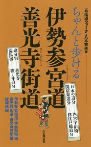 ちゃんと歩ける　伊勢参宮道　善光寺街道