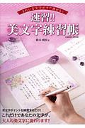 きれいな文字がすぐ書ける！　速習！！　美文字練習帳