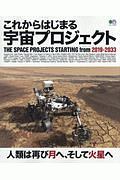 これからはじまる宇宙プロジェクト　２０１９－２０３３