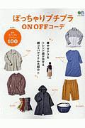 ぽっちゃりプチプラＯＮ　ＯＦＦコーデ