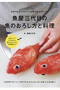 魚屋三代目の魚のおろし方と料理