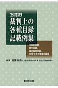 裁判上の各種目録記載例集＜改訂版＞