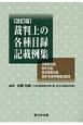 裁判上の各種目録記載例集＜改訂版＞