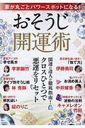 家が丸ごとパワースポットになる！　おそうじ開運術