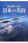 旅客機から見る日本の名山