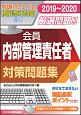 会員　内部管理責任者　対策問題集　2019－2020　証券外務員資格対策シリーズ