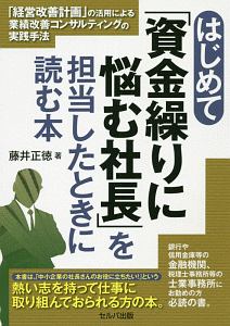 はじめて「資金繰りに悩む社長」を担当したときに読む本