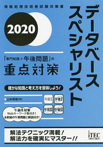 データベーススペシャリスト 「専門知識+午後問題」の重点対策 2020