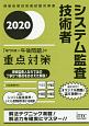 システム監査技術者　「専門知識＋午後問題」の重点対策　2020