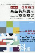 国家試験　商品装飾展示技能検定ガイドブック　学科編＜改訂第３版＞