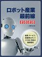 ロボット産業最前線　2020